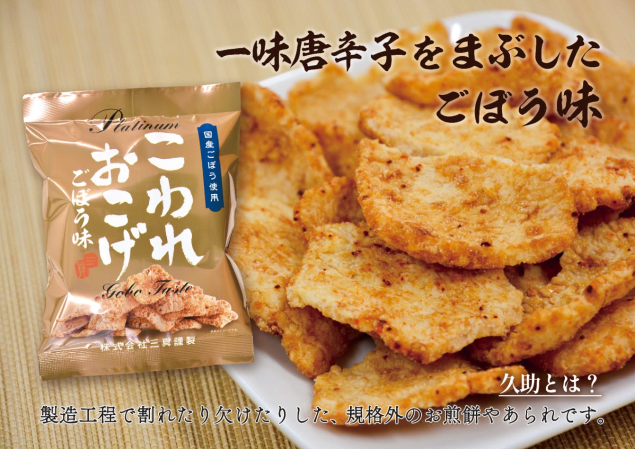 こわれおこげ ごぼう味 | 久助・割れ | あられちゃん家オンラインショップ