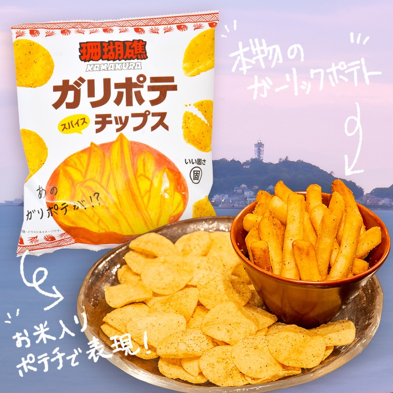 珊瑚礁ガリポテスパイスチップス ポテトチップ あられちゃん家オンラインショップ