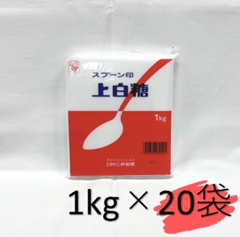 ＜大袋＞スプーン印　上白糖　1㎏×20袋