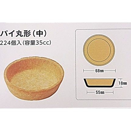 ＜箱＞パイ丸形　中　224個