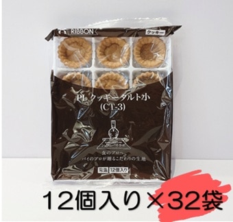 ＜箱＞リボン食品 PLクッキータルト小（PLCT-3）384個（12個×2袋×16ボール）