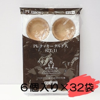 ＜箱＞リボン食品 PLクッキータルト大（PLCT-1）192個（6個×2袋×8ボール×2合）