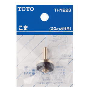 TOTO 水栓金具補修パーツこま 20mm水栓用 THY223 | 水廻り・水道