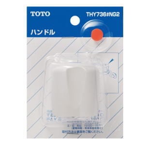 TOTO 水栓金具補修パーツハンドル THY736#NG2