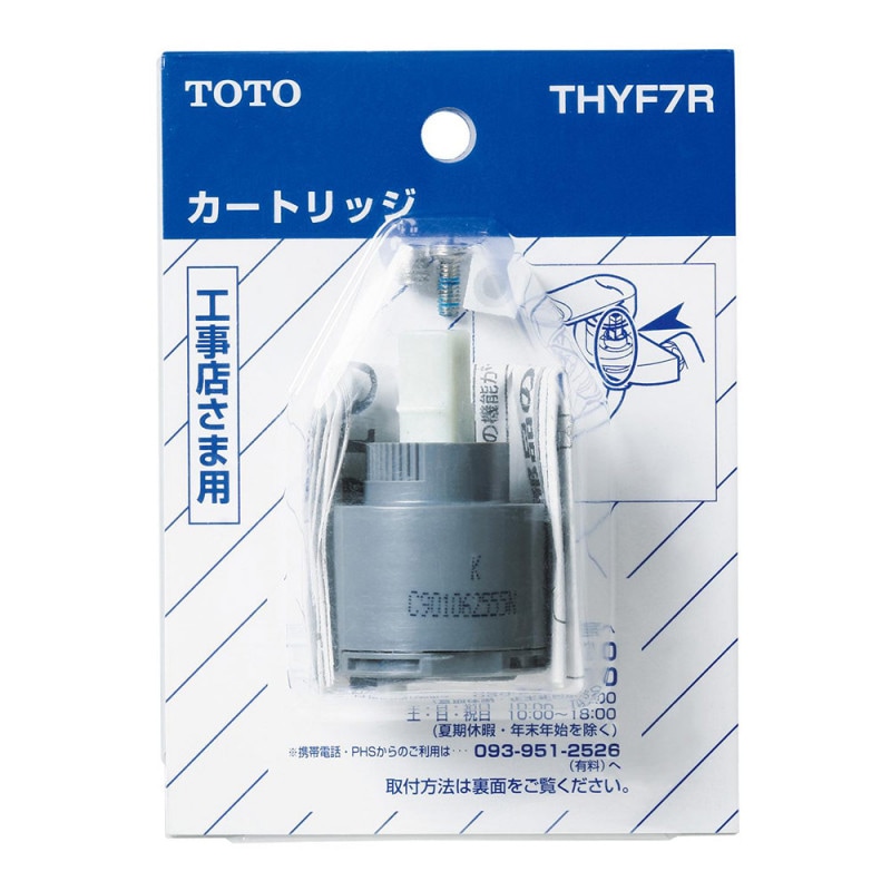 【送料無料】【在庫限り】TOTO 水栓金具補修パーツシングルレバー用カートリッジ/バルブ部 THYF7R