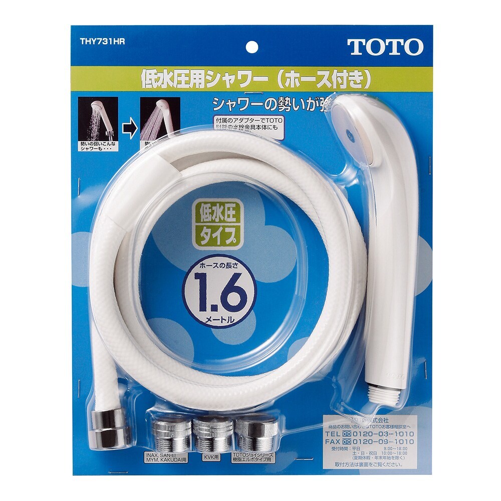 【送料無料】TOTO 低水圧用シャワーヘッド ホース・アダプターつき THY731HR