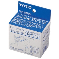 【送料無料】TOTO クリックシャワー逆止弁アダプタ 2バルブ用 THY713