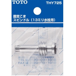 TOTO 固定こまスピンドル 13mm水栓用  ハンドルタイプ  THY725