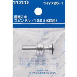TOTO 固定こまスピンドル 13mm水栓用 THY725-1