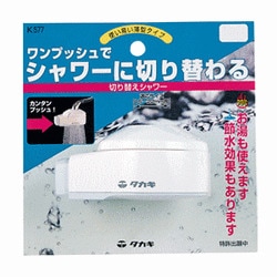 タカギ 切り替えシャワー K577