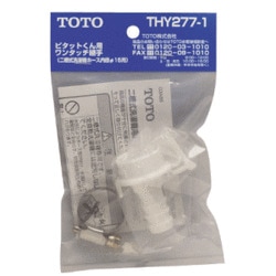 【在庫限り】TOTO 洗濯機用水栓 ピタットくん THY277-1