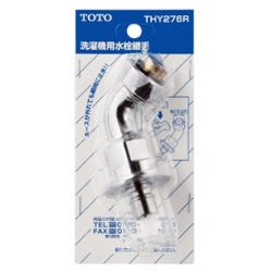 【送料無料】TOTO 洗濯機用水栓継手 THY276R 止水弁付