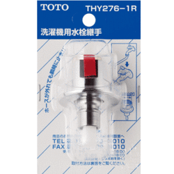 TOTO 洗濯機用水栓継手 THY276-1R 止水弁付
