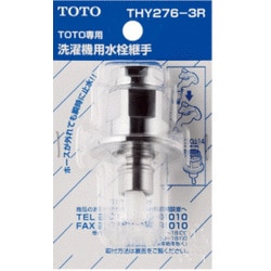 TOTO 洗濯機用水栓継手 THY276-3R 止水弁付 | 水廻り・水道用品,洗濯機