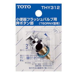 【在庫限り】TOTO トイレ補修パーツ 押ボタン部 THY312