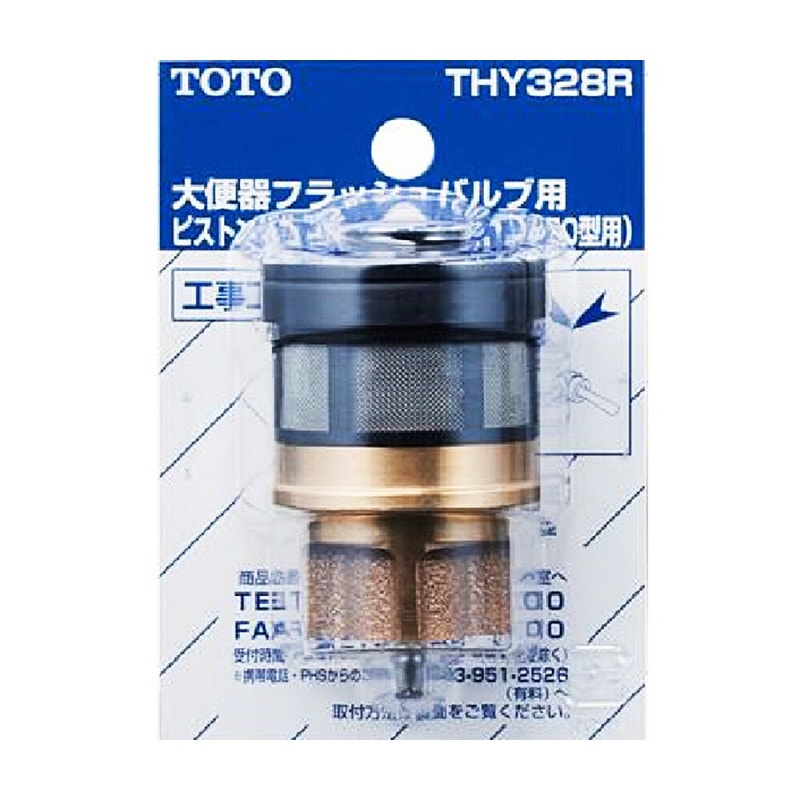 【送料無料】TOTO トイレ補修パーツピストンバルブ部 THY328R TV750型用