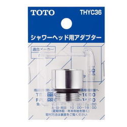 TOTO シャワーヘッド用アダプター THYC36