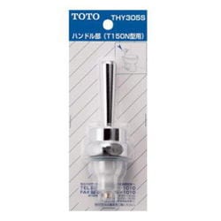 【送料無料】TOTO トイレ補修パーツハンドル部 T150N型用 THY305S