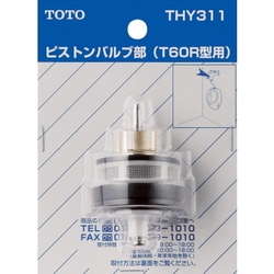 【送料無料】TOTO トイレ補修パーツ 小便器用ピストンバルブ部 THY311
