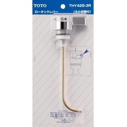 【送料無料】TOTO トイレ補修パーツ 密結型ロータンク用レバー THY425-3R