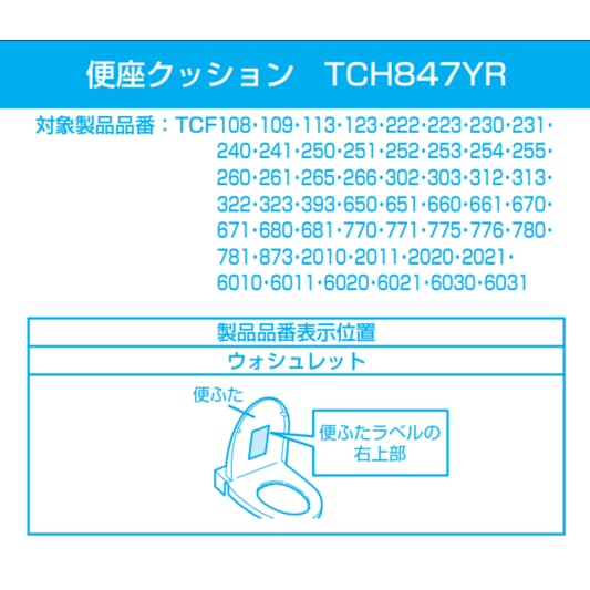 (未使用･未開封品)　TOTO 便座クッション組品 TCH847YR p1m72rm TOTO TOTO(トートー) トイレ手洗用品 TCH847YR 純正品 便座