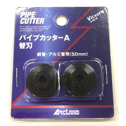 ビクトリー パイプカッター A型 スペアブレード アークランズ