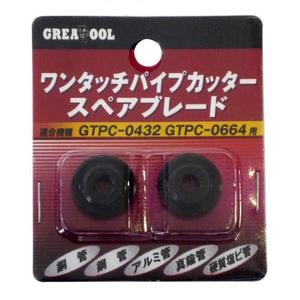 グレートツール ワンタッチパイプカッタースペアブレ－ド アークランズ
