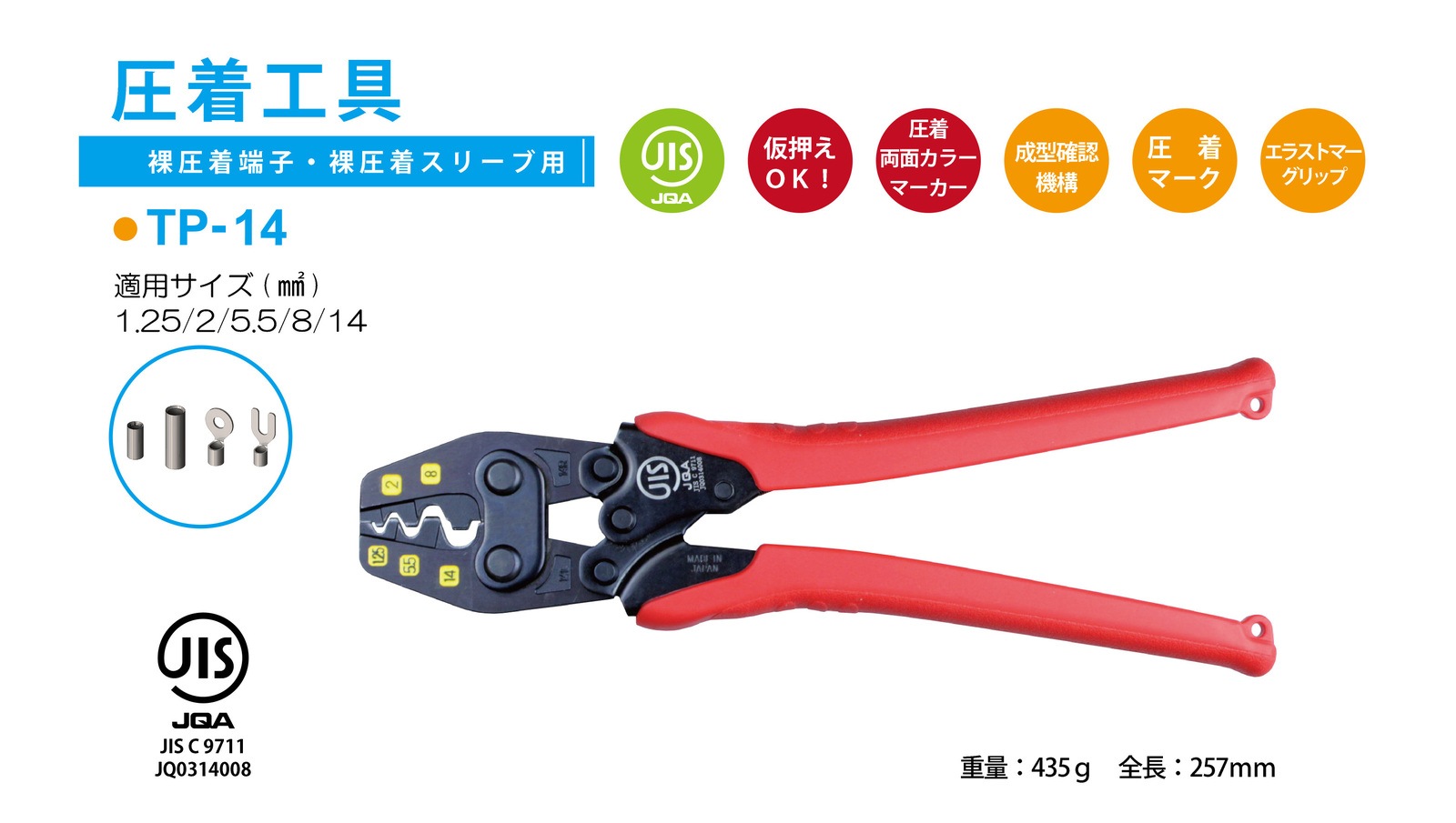 ツノダ(TSUNODA) 圧着工具 裸圧着端子・裸圧着スリーブ用 TP-14 JIS ツノダ 圧着工具 裸圧着端子・裸圧着スリーブ（JIS）1.25&frasl;2&frasl;5.5&frasl;8