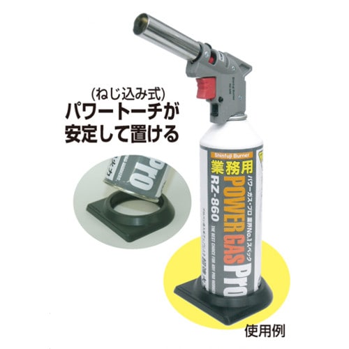 新富士バーナー パワーガスねじ込み式専用スタビライザー安定台 RZ-405