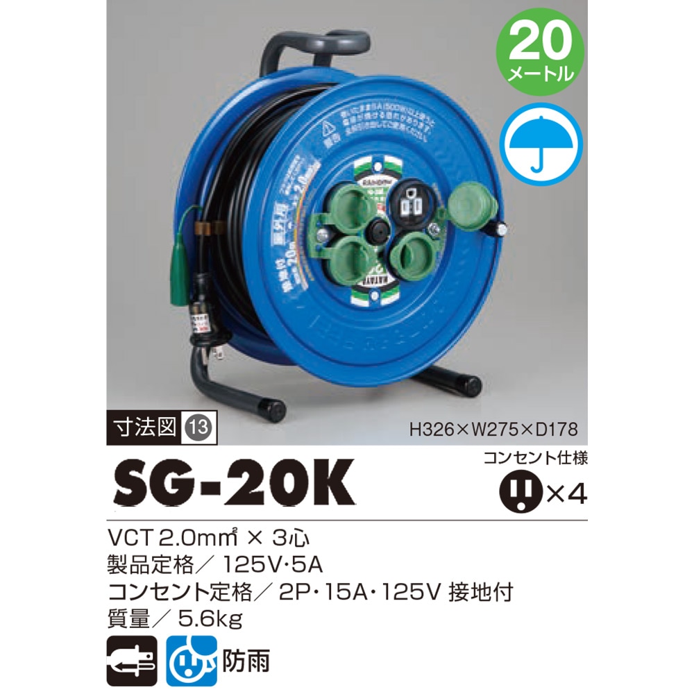 送料無料】ハタヤ サンデーレインボーリール 防雨型・屋外用 SG-20K 