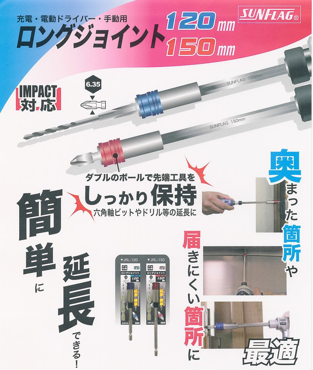 SUNFLAG サンフラッグ ロングジョイント 150mm JRL-150