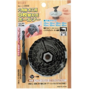 ミツトモ RELIEF 六角軸木工用 【8枚】 替刃式 ホールソー [26908
