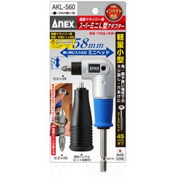 ANEX　電動ドライバー用スーパーミニＬ型アダプター　AKL-560