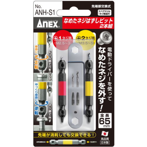 ANEX なめたネジはずしビット 2本組 ANH-S1 +1ネジ用 M2.5-M3 +2ネジ用 M3.5-M5