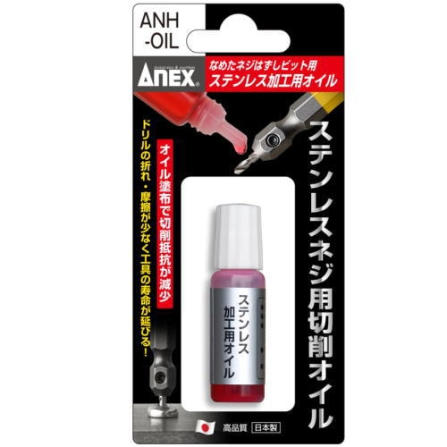 ANEX アネックス なめたネジはずしビット用 ステンレスねじ加工用オイル ＡＮＨ－ＯＩＬ