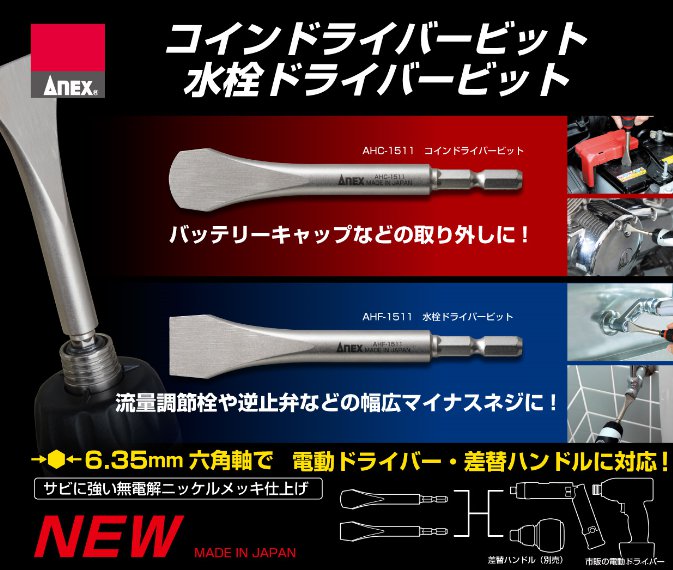 ANEX（アネックス） 水栓ドライバ－ビット AHF-1511 | 工具,先端