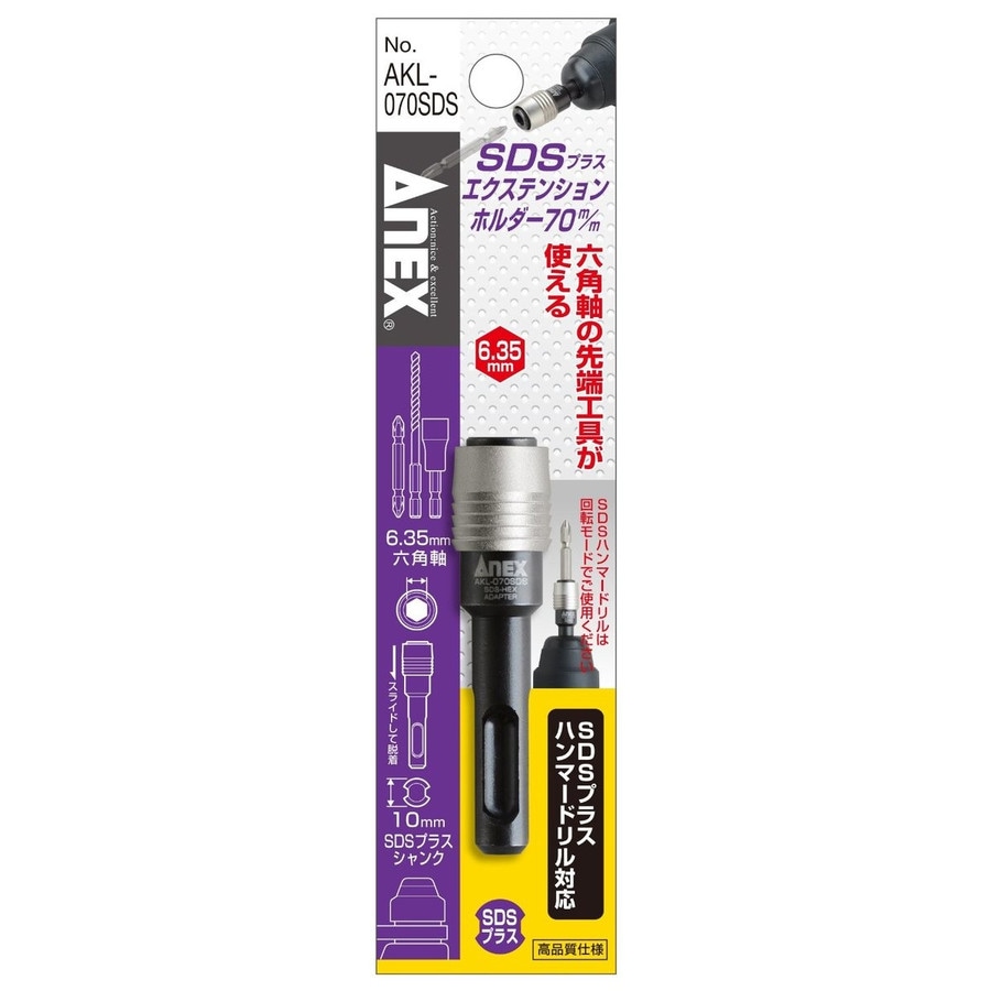 ANEX アネックス SDSプラス エクステンションホルダー 70mm AKL-070SDS