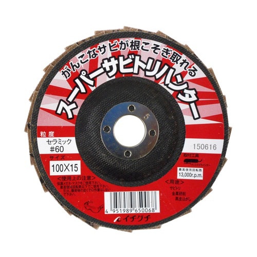 イチグチ スーパーサビトリハンター 100×15 ＃60 65006 | 工具,先端