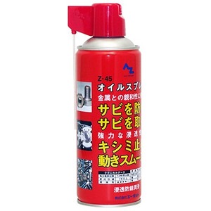 AZ エーゼット Ｚ-45オイルスプレー 浸透防錆潤滑剤 420ml 145