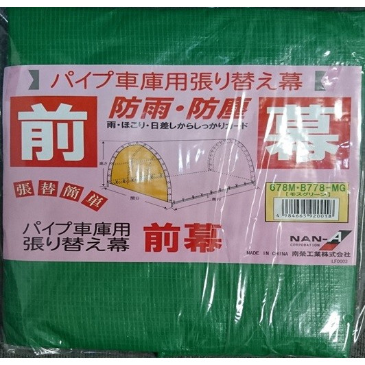 【送料無料】南栄工業 パイプ車庫 埋め込み式 678MMG用前幕