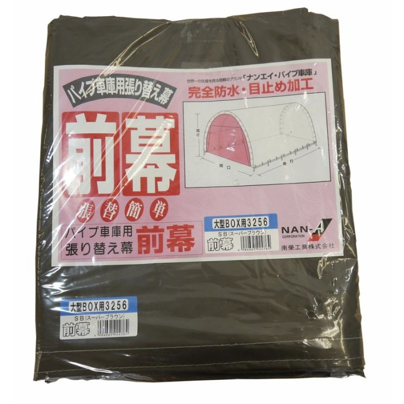 【送料無料】南栄工業　パイプ車庫　張替前幕ＳＢ　3256U　3256B用