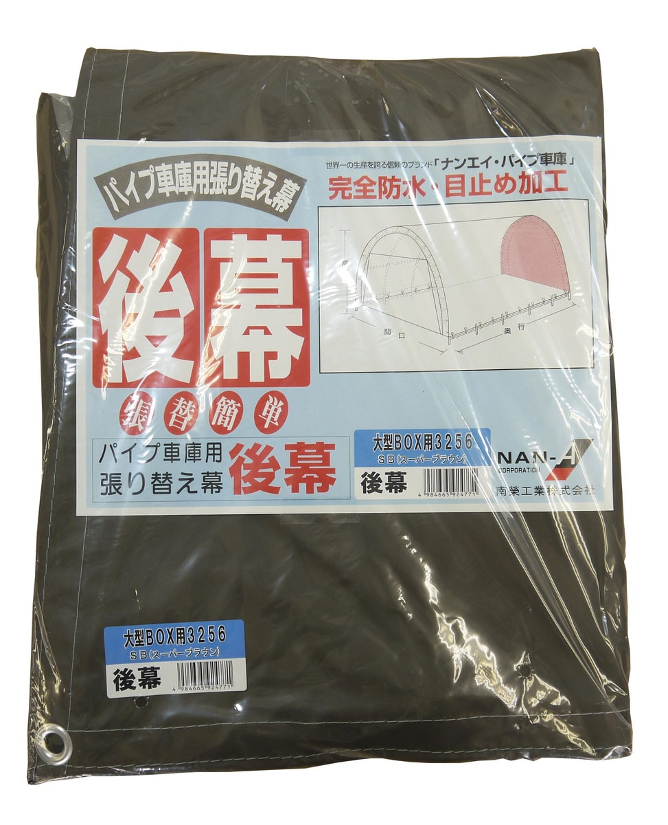 【送料無料】南栄工業　パイプ車庫　張替後幕ＳＢ　3256U　3256B用