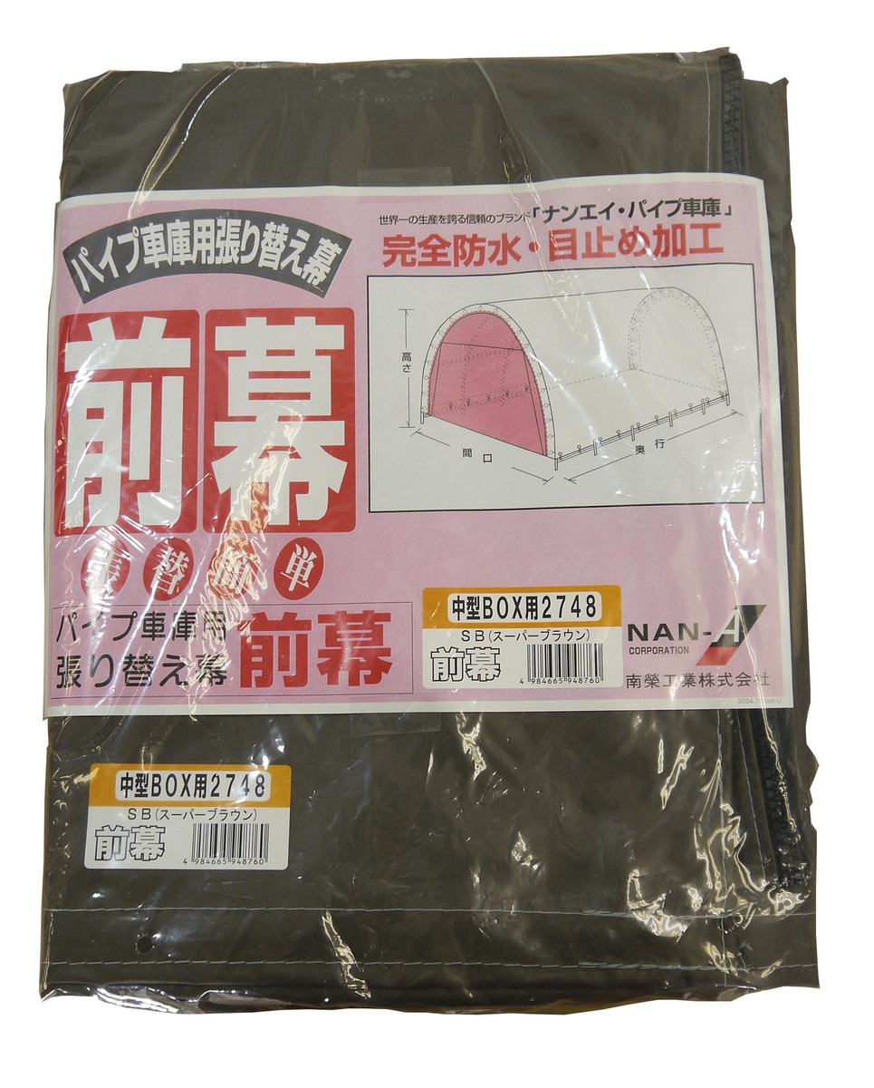 【送料無料】南栄工業　パイプ車庫　張替前幕ＳＢ　2748U　2748B用