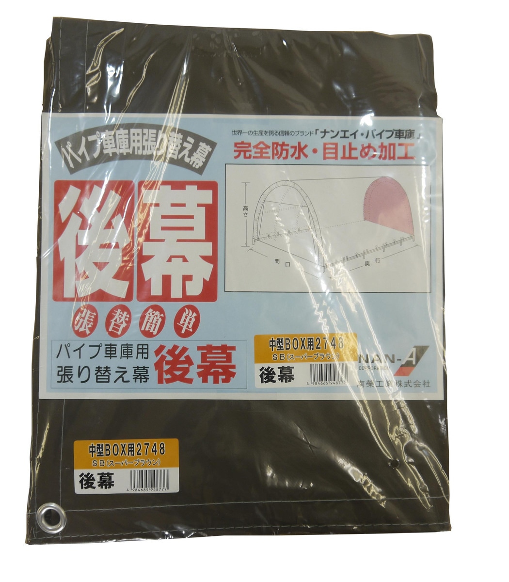 【送料無料】南栄工業 パイプ車庫 張替後幕SB 2748U 2748B用