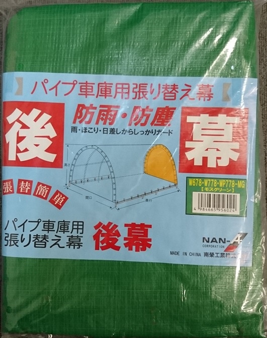 【送料無料】南栄工業　パイプ車庫　パイプベース式　WP778MMG用後幕