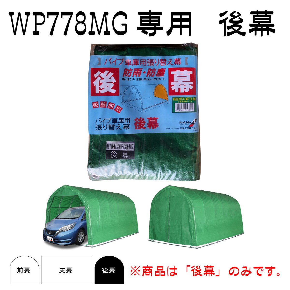 送料無料】南栄工業 パイプ車庫 パイプベース式 WP778MMG用後幕 | 物置 