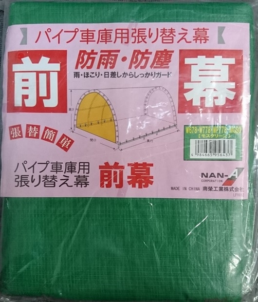 【送料無料】南栄工業　パイプ車庫　パイプベース式　WP778MMG用前幕