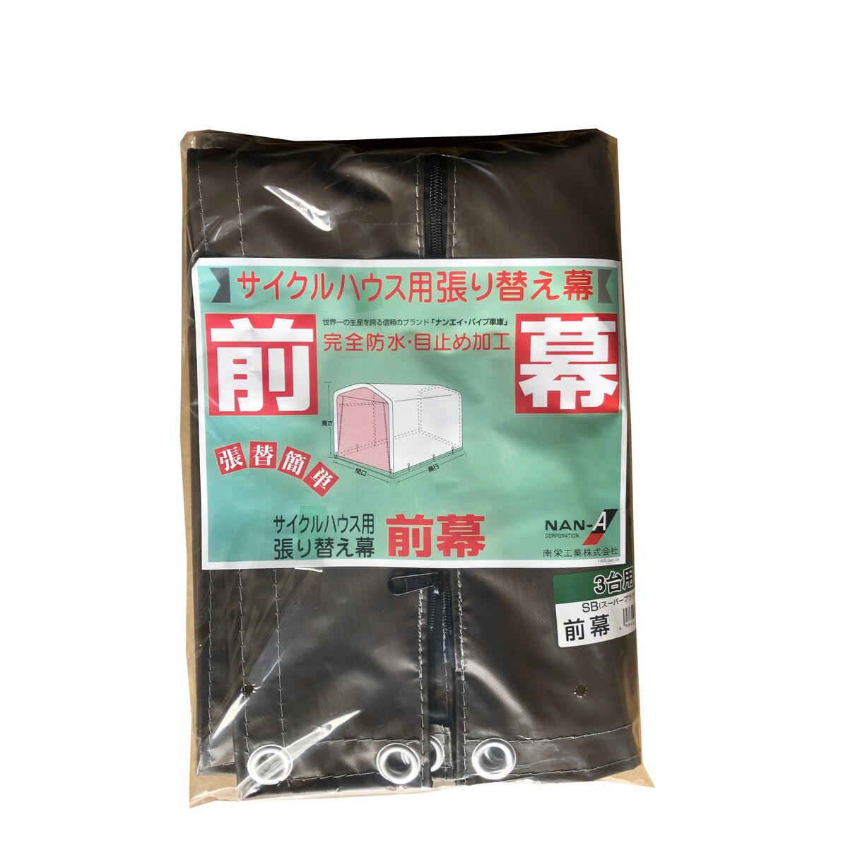 送料無料】南栄工業 サイクルハウス SB用前幕 3台用 替えシート カバー 