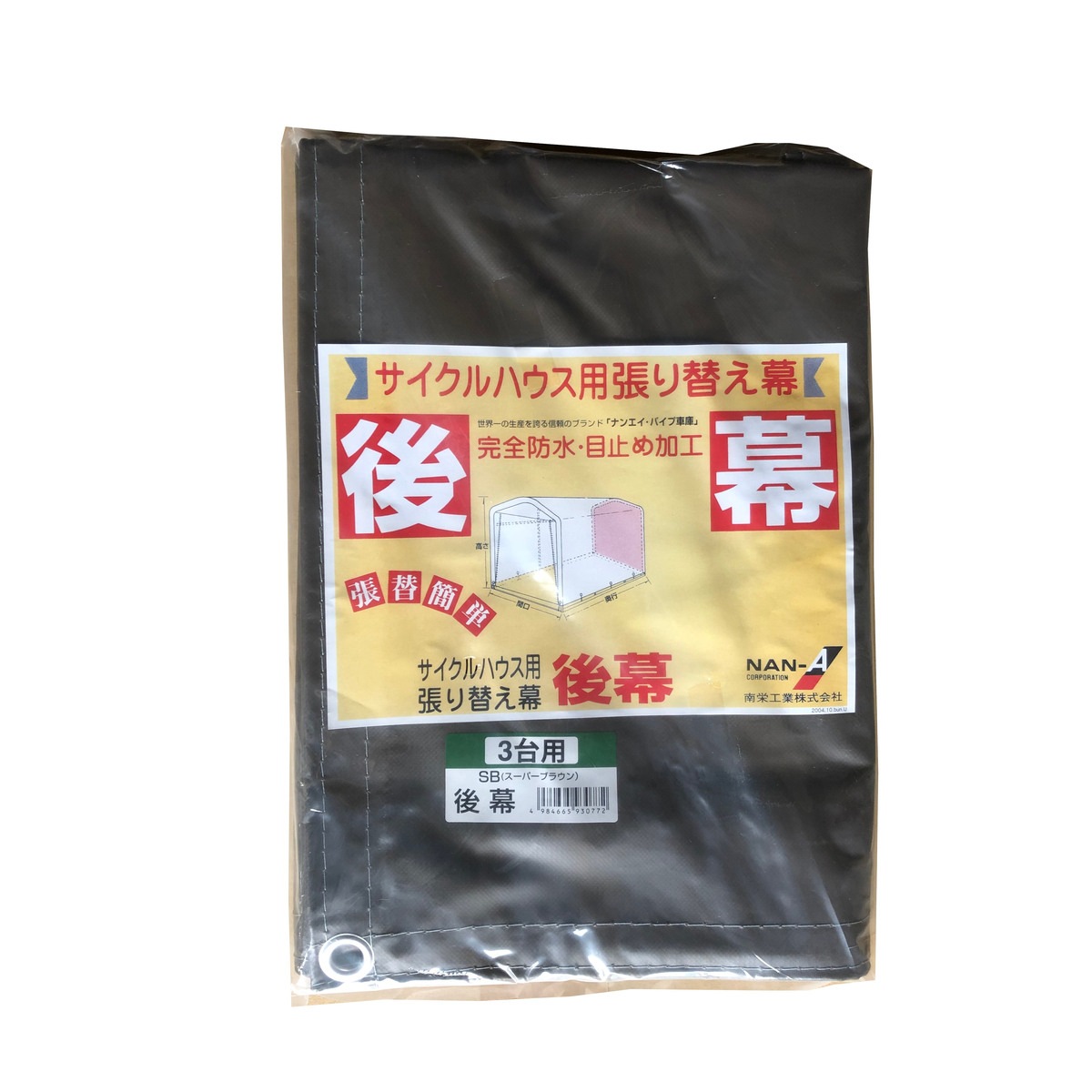 送料無料】南栄工業 サイクルハウス SB用後幕 3台用 替えシート カバー 