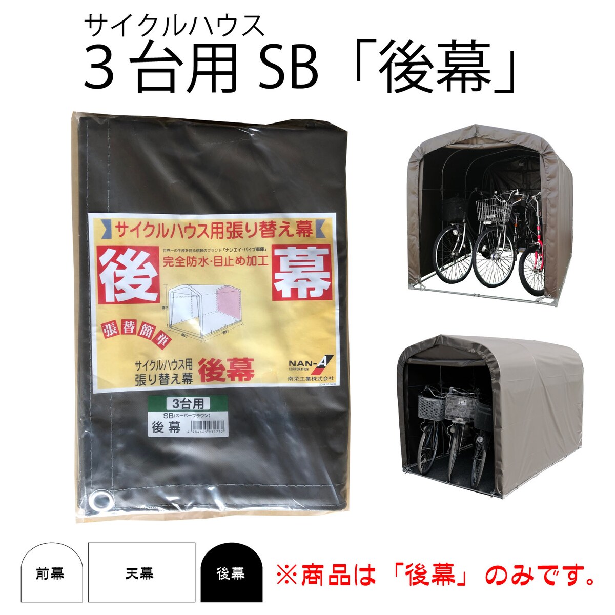 送料無料】南栄工業 サイクルハウス SB用後幕 3台用 替えシート 送料無料】南栄工業 サイクルハウス SB用後幕 3台用 替えシート